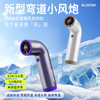 【这个夏天很「风」狂】新款弯道高速涡轮小风炮户外旅游便携手持冰感飓风口袋迷你小风扇。ry 商品缩略图1