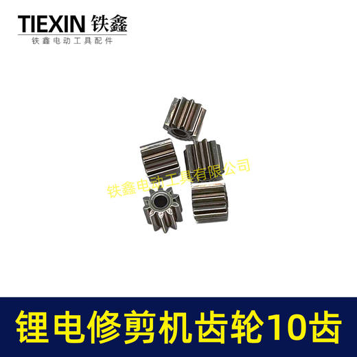 【货号00996】锂电修枝剪齿轮绿篱机齿轮电机齿轮传动齿轮10齿内径3.15mm锂电工具齿轮 商品图6