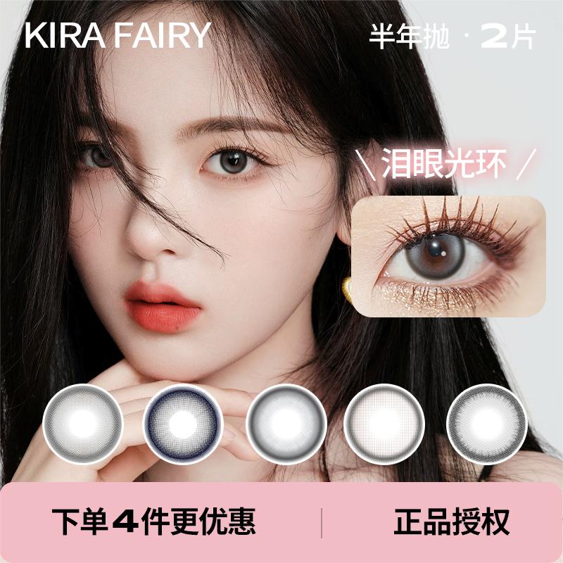 「 Kira Fairy 」半年抛 款式合集① /2片装