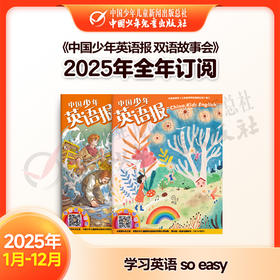 【2025年订阅】助学读物《中国少年英语报 双语故事会》3-8年级 全年或半年任选