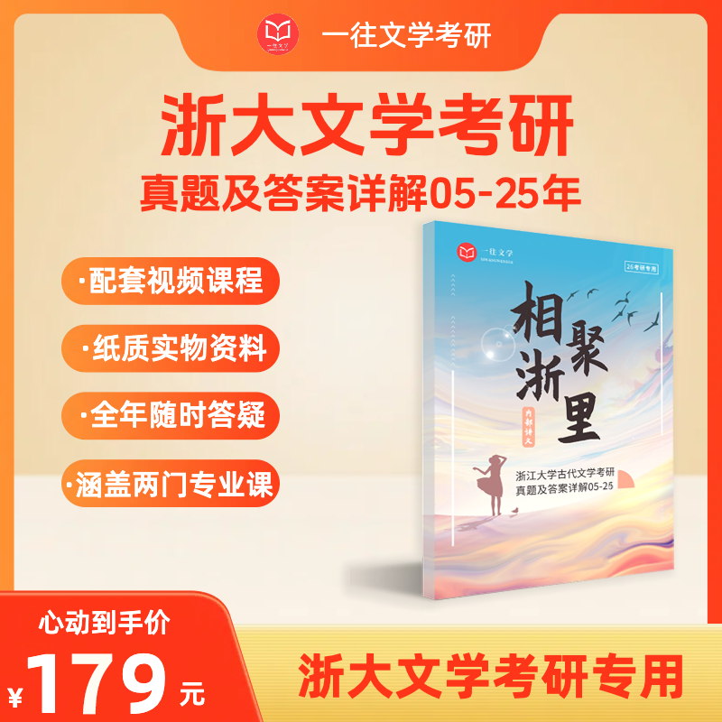 26版浙江大学古代文学专业考研历年真题及答案详解2005-2025年共21年42套含视频课程全年答疑