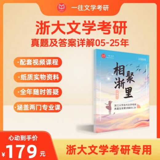 26版浙江大学古代文学专业考研历年真题及答案详解2005-2025年共21年42套含视频课程全年答疑 商品图0