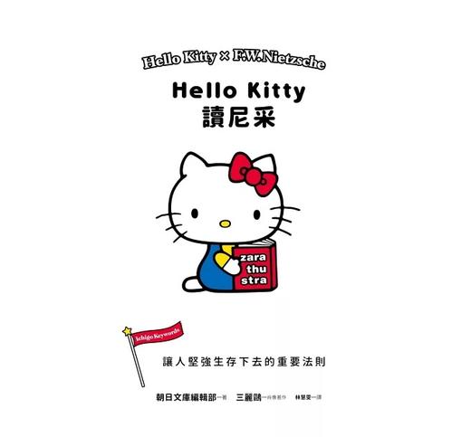 【中商原版】Hello Kitty读尼采 让人坚强生存下去的重要法则 港台原版 SANRIO三丽鸥 尖端出版社 商品图1