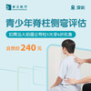 深圳青少年脊柱侧弯评估（如需当天拍摄全脊柱X光享6折优惠） 商品缩略图0