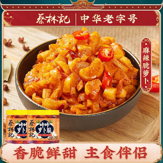 【瓶装280g*2瓶】蔡林记麻辣脆萝卜干 自制农家干货 商品图0