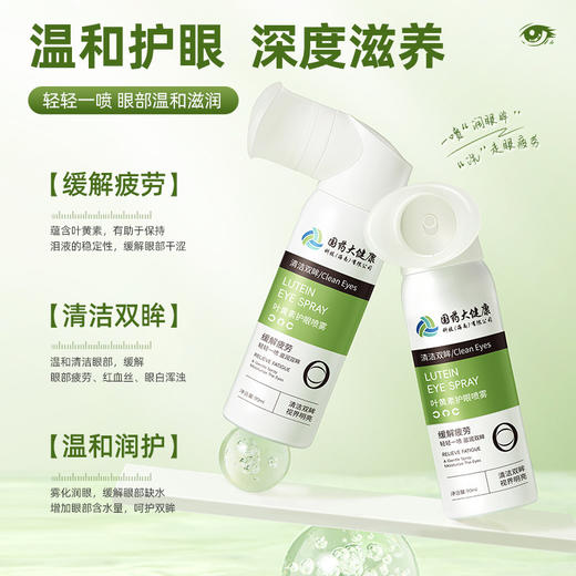 【买二送一❗叶黄素护眼喷雾】国药大健康，温和护眼深度滋养，放松润养双眼，缓解眼干不辣眼温和护理洗眼液QQ 商品图3