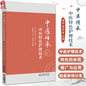 中医传承 中医特色护理技术 唐玲 陈宏 沈潜 主编 讲述了五行能量罐技术 蜜芽罐技术 砭石治疗技术等注意事项 中国医药科技出版社