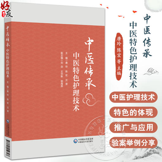 中医传承 中医特色护理技术 唐玲 陈宏 沈潜 主编 讲述了五行能量罐技术 蜜芽罐技术 砭石治疗技术等注意事项 中国医药科技出版社 商品图0