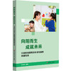 向阳而生 成就未来 托幼机构保育员专业发展的创新实践 许敏霞 商品缩略图0