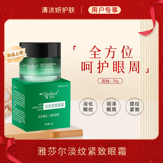 雅莎尔淡纹紧致眼霜淡化眼纹提拉紧致 商品图0