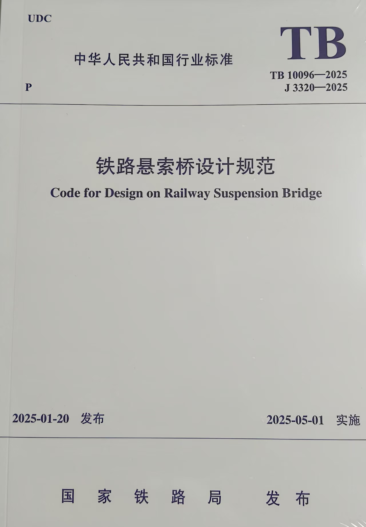 7260 铁路悬索桥设计规范（TB 10096-2025）