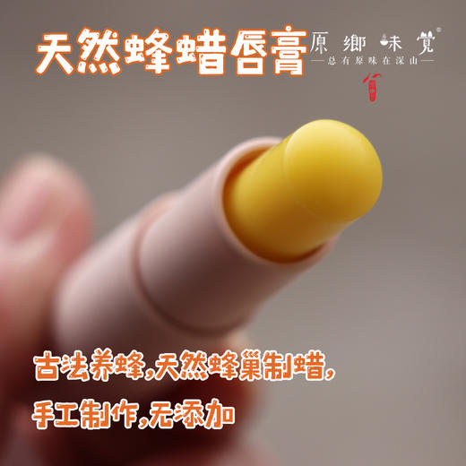 天然蜂蜡唇膏（成都仓库-顺丰快递） | 4g/支，来自陕西汉中，生产者：刘蜜书【合作生产，公平贸易】 商品图0