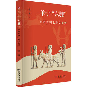 单于“六骒”：驴的丝绸之路文化史   张弛 著  商务印书馆