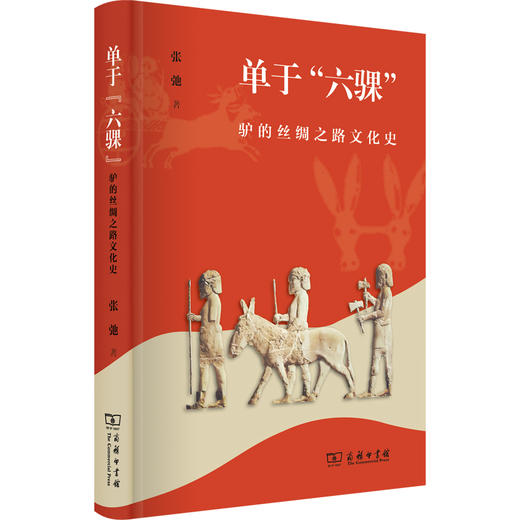 单于“六骒”：驴的丝绸之路文化史   张弛 著  商务印书馆 商品图0