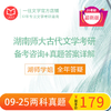 26版湖南师范古代文学专业考研历年真题及答案详解2009-2025年中国文学史和作品选共17年34套 商品缩略图1