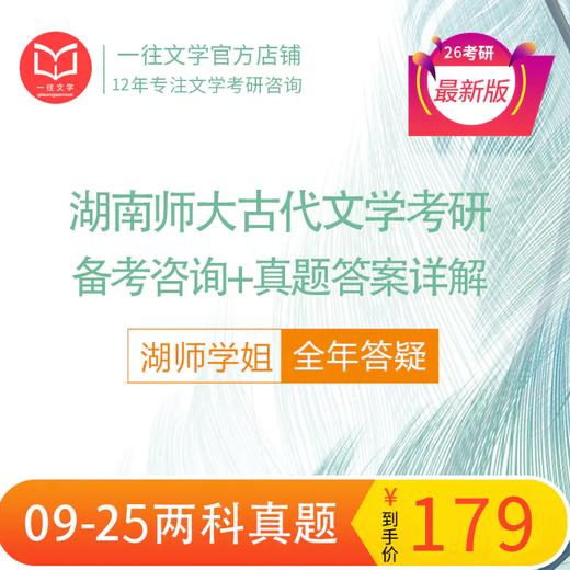 26版湖南师范古代文学专业考研历年真题及答案详解2009-2025年中国文学史和作品选共17年34套 商品图1