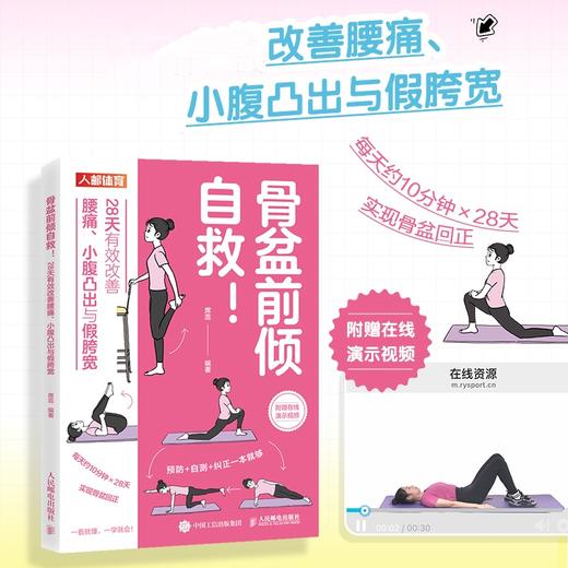 骨盆前倾自救 28天有效改善腰痛 小腹凸出与假胯宽 	盆底觉醒 商品图0