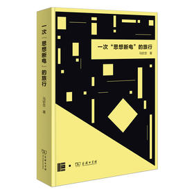一次“思想断电”的旅行  马钦忠 著  商务印书馆