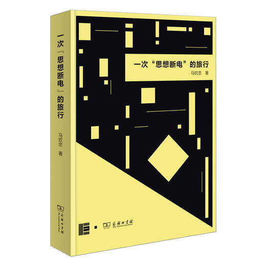 一次“思想断电”的旅行  马钦忠 著  商务印书馆 商品图0