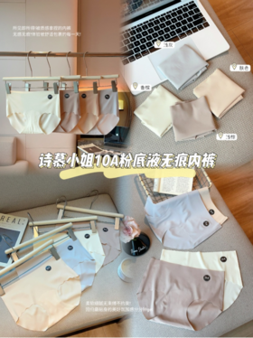 💝【买4送2!到手6条】诗慕小姐10A级抗菌粉底液无痕内裤： ✅无痕腰头设计 高弹服帖不勒肉不下滑 ✅整一件奶皮子面料 💕软糯细腻超级丝滑,上身亲肤透气性十足不闷汗