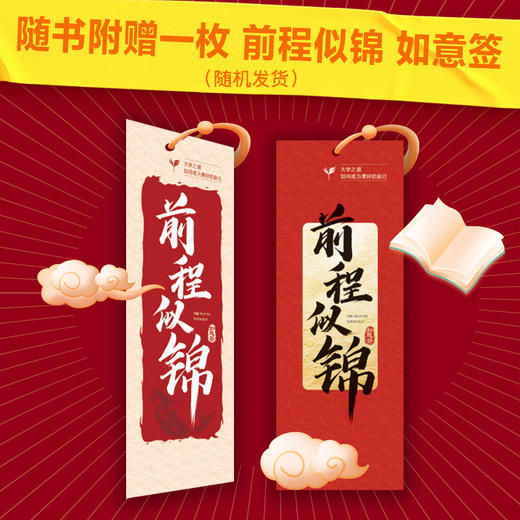 c：如何成为更好的自己 王一著学习方法大学之路成功励志书籍求职附赠前程似锦如意签 商品图1