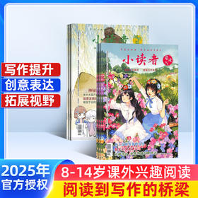 小读者（爱读写+阅世界）杂志组合  全年订阅共24期 小学生儿童文学8-14岁少儿课外阅读书籍