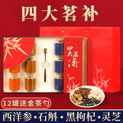 父亲节好物【四大茗补！名贵珍礼】赠送金勺西洋参人参铁皮石斛灵芝黑枸杞滋补茶小罐子茶叶礼盒装送人礼。ry 商品图0