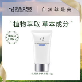 自然美净肤凝露/30g