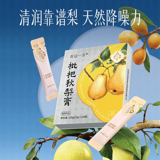 【官方正品】云南白药有这一方枇杷秋梨膏10g*10袋便携装枇杷梨子温和滋养润燥泡水酥梨萃 商品图1