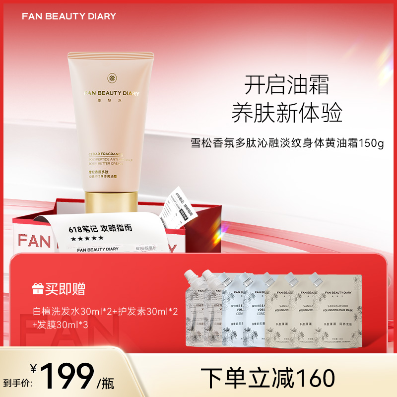 【618狂欢购】雪松香氛多肽沁融淡纹身体黄油霜150g