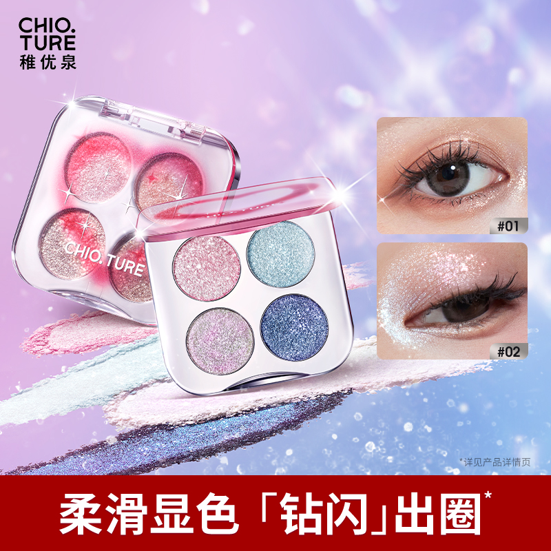 稚优泉（CHIOTURE）四色钻闪盘眼影高光提亮亮片生日礼物细闪爆闪