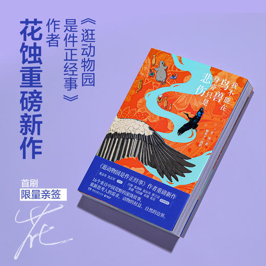 签名版 | 花蚀《我不能在鸟兽身旁只是悲伤》（豆瓣年度图书2025） 商品图0