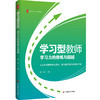 学习型教师 学习力的修炼与超越 大夏书系 特级教师刘祥力作 商品缩略图0