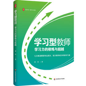 学习型教师 学习力的修炼与超越 大夏书系 特级教师刘祥力作