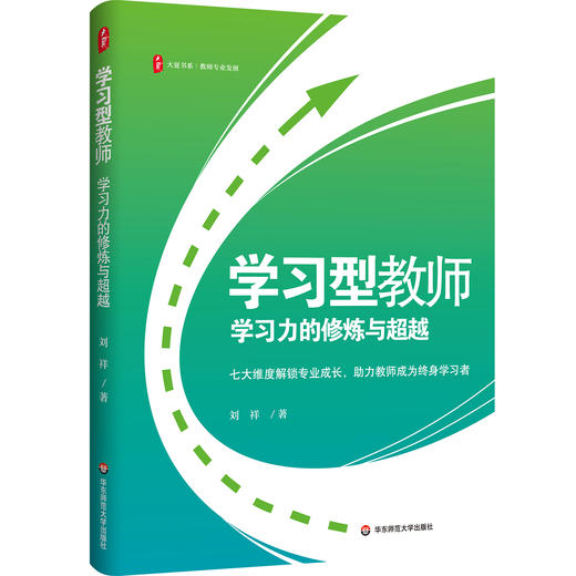 学习型教师 学习力的修炼与超越 大夏书系 特级教师刘祥力作 商品图0