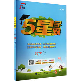 暂AK课标数学6上(冀教版)/小学学霸