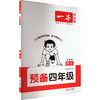 预备四年级 语文 商品缩略图0