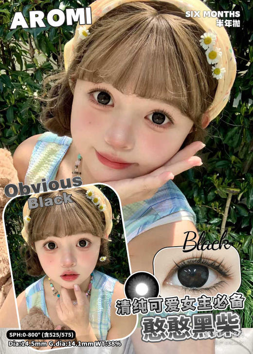 AROMI 憨憨黑柴 (半年抛） 商品图0