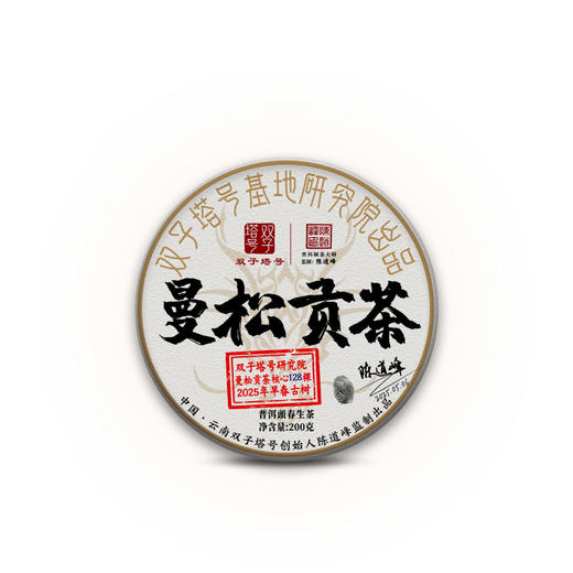 【双子塔号古茶】【5月15日19:00准时开抢！】【专柜价：1280元/片 仅限前99名VIP抢购：230元/片 ！拍5发6 拍20发25】2025年皇家级古树贡茶春茶生茶【仅128棵古树采摘 】 商品图0