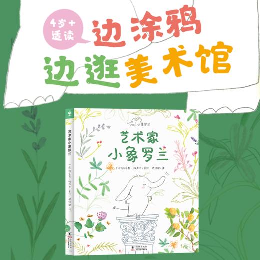 心喜阅绘本馆：艺术家小象罗兰（精） 商品图0