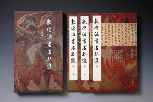 《敦煌法书名迹选》，软精装，一函三册，西方馆编，中华书局2025年一版一印，定价368元，售价：258元。 商品图2