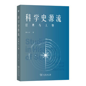 科学史源流：经典与人物  陈方正 著  商务印书馆