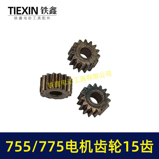 【货号00949】锂电电机齿轮755/775电机齿轮传动齿轮15齿内径5mm锂电工具齿轮 商品图7