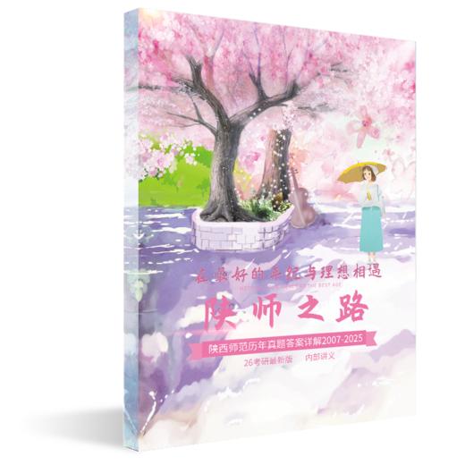 26版陕西师范大学文学考研真题及答案详解2007-2025年古代文学现当代文学文艺学等专业通用含视频课程全年答疑 商品图3