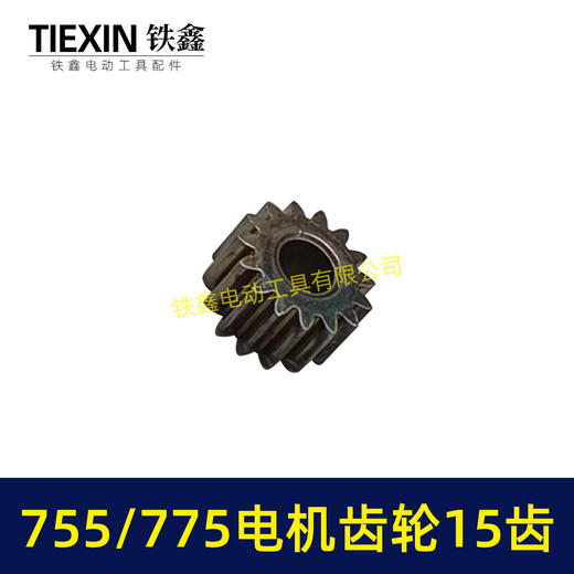 【货号00949】锂电电机齿轮755/775电机齿轮传动齿轮15齿内径5mm锂电工具齿轮 商品图2