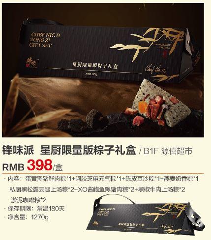 源僖超市 锋味派 星厨限量版粽子礼盒 商品图0
