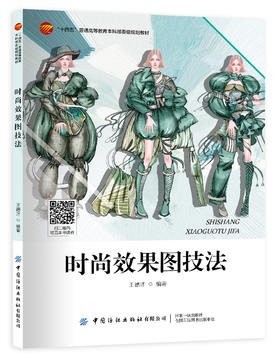 时尚效果图技法