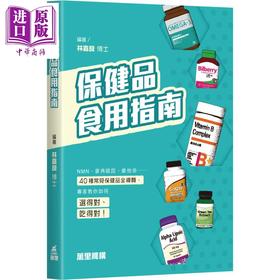 预售 【中商原版】保健品食用指南 港台原版 林嘉良博士 万里机构