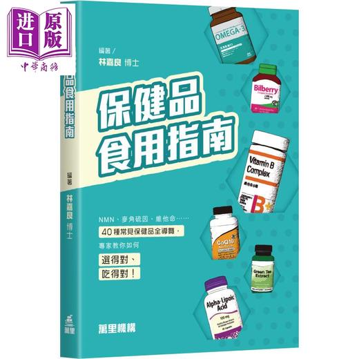 预售 【中商原版】保健品食用指南 港台原版 林嘉良博士 万里机构 商品图0