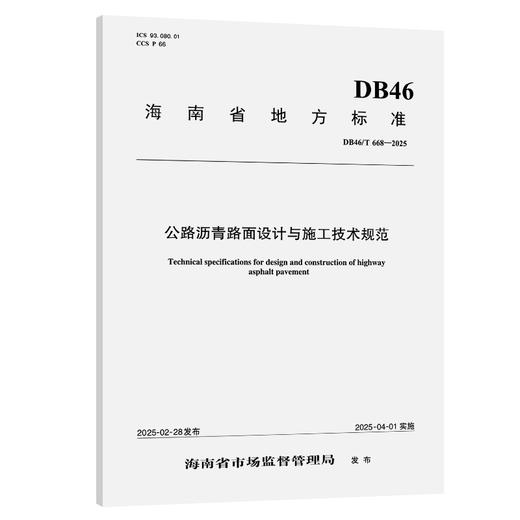 公路沥青路面设计与施工技术规范（DB46/T 668—2025） 商品图0